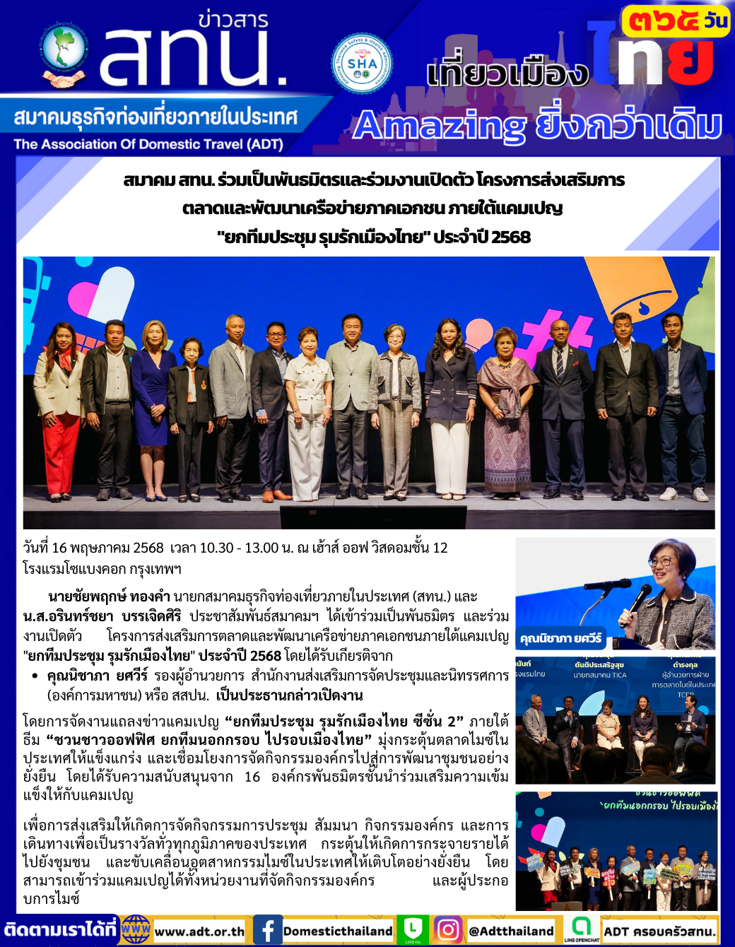 สทน. ร่วมเป็นพันธมิตรและร่วมงานเปิดตัวโครงการส่งเสริมการตลาดและพัฒนาเครือข่ายภาคเอกชน ภายใต้แคมเปญ  ยกทีมประชุม รุมรักเมืองไทย ประจำปี 2568
